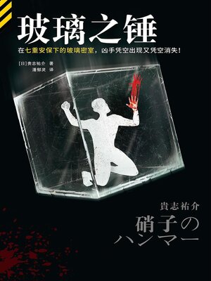 cover image of 玻璃之锤